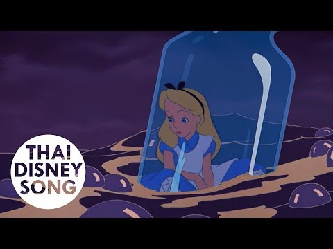 The Sailor's Hornpipe/The Caucus Race (Thai) -  อลิซท่องแดนมหัศจรรย์ | Alice in Wonderland