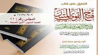 صورة المجلس (11) | التعليق على كتاب فتح القوي المتين | الشيخ عبدالمحسن العباد | #الشيخ_عبدالمحسن_العباد