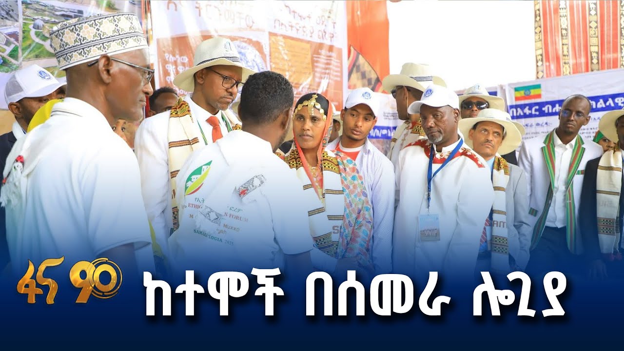 የደመቀው ፎረም