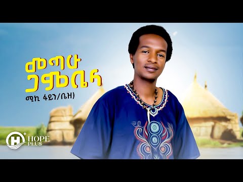 Mike Fine (Bazz )  - Metaw Gabela  l መጣው ጋምቤላ  - New Ethiopia Music Video 2022