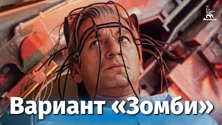 Вариант "Зомби" (1985)