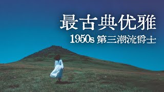 🏔️ 當巴赫遇見爵士樂，優雅是唯一答案｜1950s 第三潮流爵士，一場古典與現代的完美邂逅｜Elegant Third Stream Jazz & Baroque Fusion