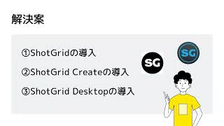  - 02: ShotGridの導入に向けて