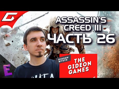 Прохождение Assassin's Creed III. Выпуск 26 (Финал)