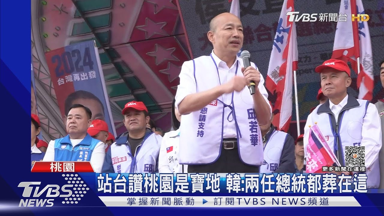 站台讚桃園是寶地　韓國瑜：兩任總統都葬在這