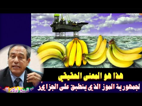 هذا هو المعنى الحقيقي لجمهورية الموز الذي ينطبق على الجزائر