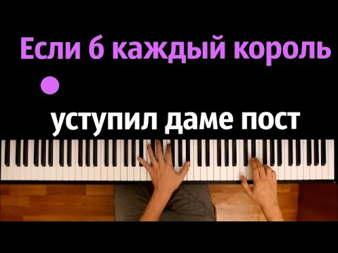 Если б каждый король уступил даме пост | Kings & Queens ● караоке | PIANO_KARAOKE ● ᴴᴰ + НОТЫ & MIDI