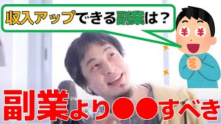 【ひろゆき】収入アップできる副業はこれ!!!【名言,切り抜き,論破】