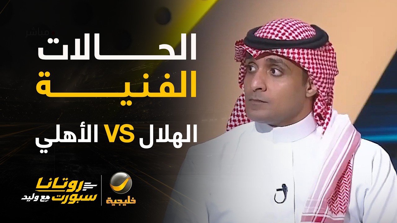 📊| الحالات الفنية | #الهلال_الاهلي مع كابتن عماد السالمي