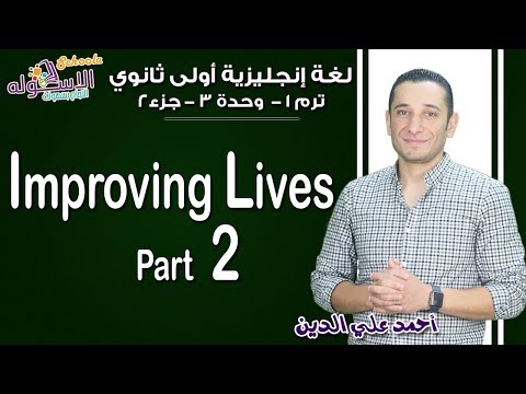 لغة إنجليزية أولى ثانوي 2019| Improving Lives | تيرم1 - وح 3 - جزء 2 | الاسكوله