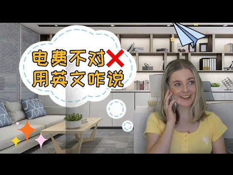 情景英文｜电费账单出错怎么办？教你几句立马refund！