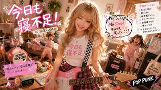 【子育てあるある】今日も寝不足。｜笑って泣けるガールズポップパンクアルバム🎸💗【全6曲】