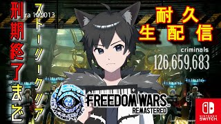 【参加型】Swich版フリーダムウォーズ リマスター　ストーリークリア＆刑期終了まで終われません！②