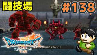 【実況】ドラクエ7リメイクが神ゲーすぎる件について！「ドラゴンクエストVII Reimagined」をツッコミ実況Part138【闘技場】