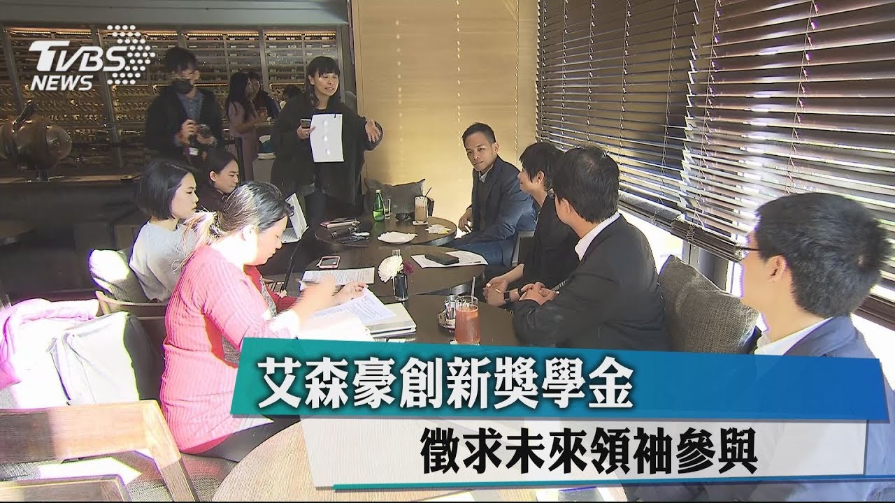 艾森豪創新獎學金　徵求未來領袖參與