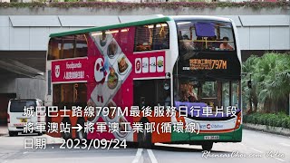 城巴巴士路線797M最後服務日行車片段 (將軍澳站→將軍澳工業邨(循環線))