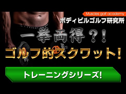 ［ゴルフ］一挙両得!!ゴルフ的スクワット［筋トレ］