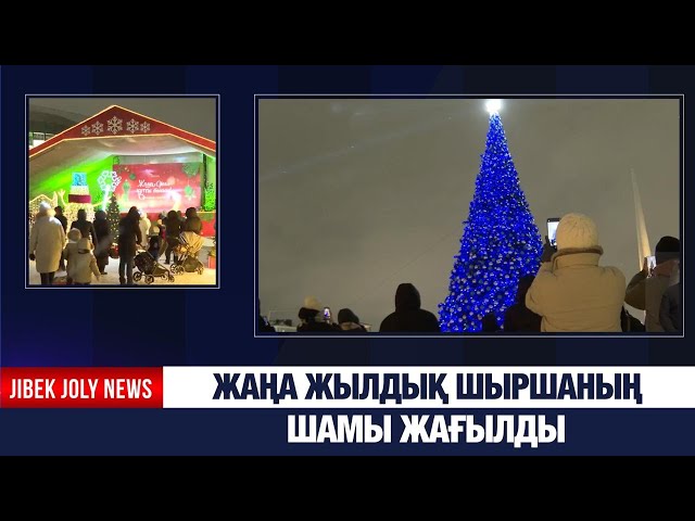 Жаңа жылдық шыршаның шамы жағылды