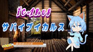 【 #ICARUS 】024 Icarus OW Elysium(Easy)  食事改革！その2　野菜生活目指す！