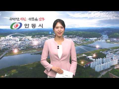 [안동시정소식] 6월 3주