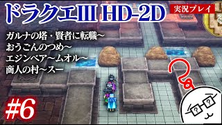 #6 ドラクエ3HD-2Dをプレイ　ガルナの塔・賢者に転職〜おうごんのつめ〜エジンベア〜ムオル〜商人の村〜スー　PS5版