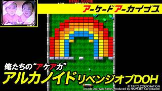 俺たちのアケアカ【アーケードアーカイブス】