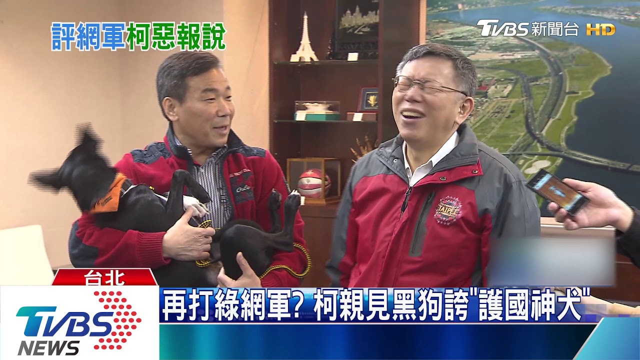 犬的報恩?昔柯資助黑狗 揪出卡神養網軍