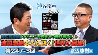 第247-3回 渡辺惣樹氏：渡辺惣樹著「ネオコンの残党との最終戦争」より　渡辺惣樹本人に訊く！世界の展望