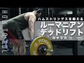 ルーマニアンデッドリフトのやり方|ハムストリングスを強く太くする!【筋トレ】