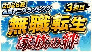 【3週目】1期2話からの成長に感動【無職転生 / 2026夏週間アニメランキング / おすすめアニメ】