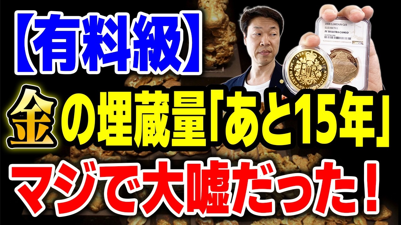 【衝撃の事実】金が掘れなくなるのは嘘？99%が知らない「魔法の供給源」と金が一生なくならない決定的な理由！