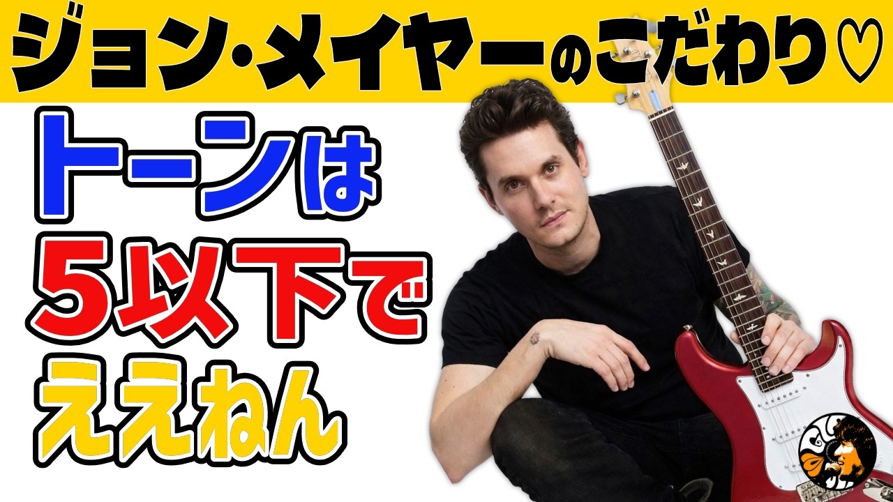 【ジョン・メイヤー】トーンノブってほぼ3段階やんな？ | シルバースカイを弾きながら語る【関西弁吹替】