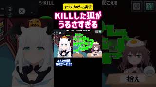 夏色まつり・白上フブキ　KILLした狐がうるさすぎる　AmongUs #切り抜き #vtuber #ホロライブ #hololive #ゲーム実況 #可愛い #かわいい #ものまね #モノマネ