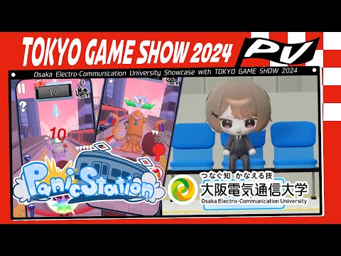 デジタルゲーム学科 TOKYO GAME SHOW 2024 大阪電気通信大学 「Panic Station」