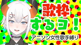 【歌枠】アニソン女性歌手限定歌枠【にじさんじ】