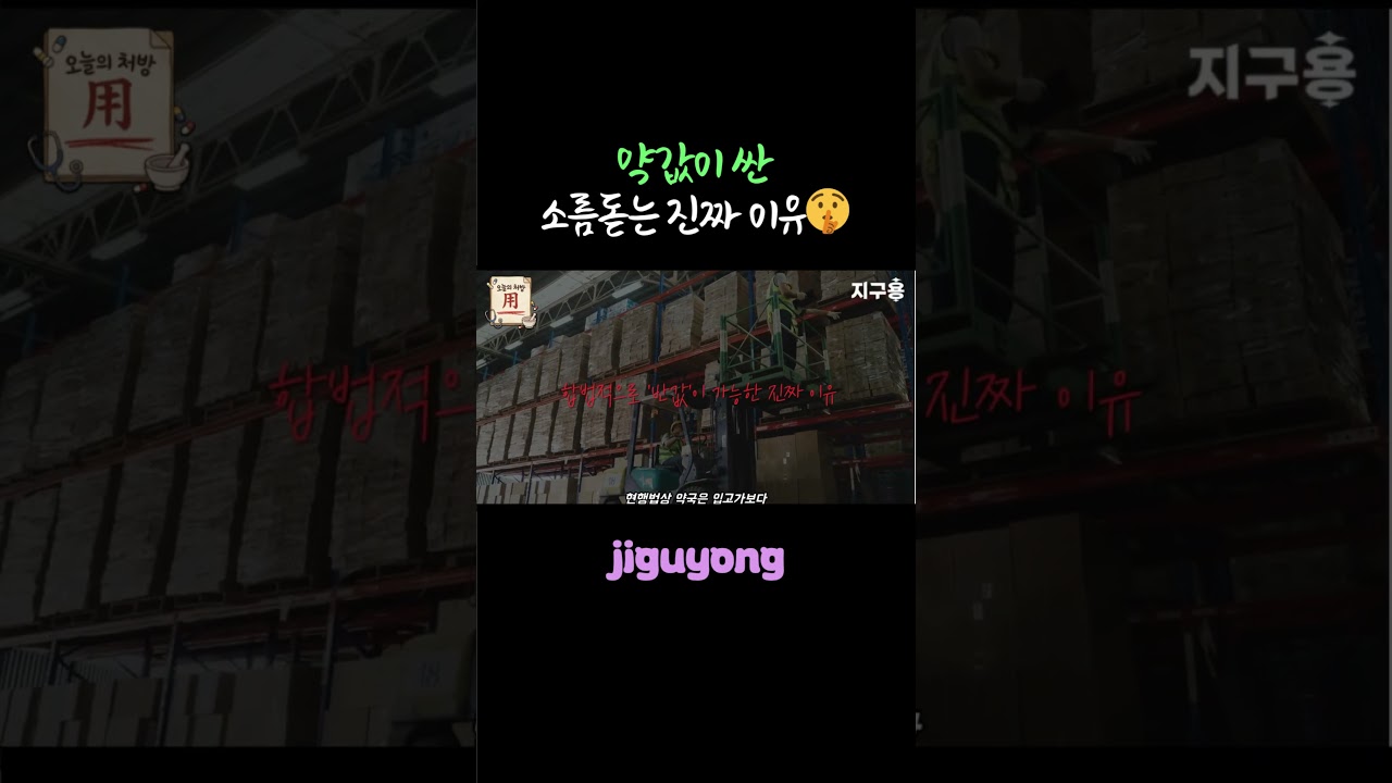 약값이 싼 소름돋는 진짜 이유🤫