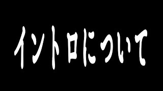 イントロについて