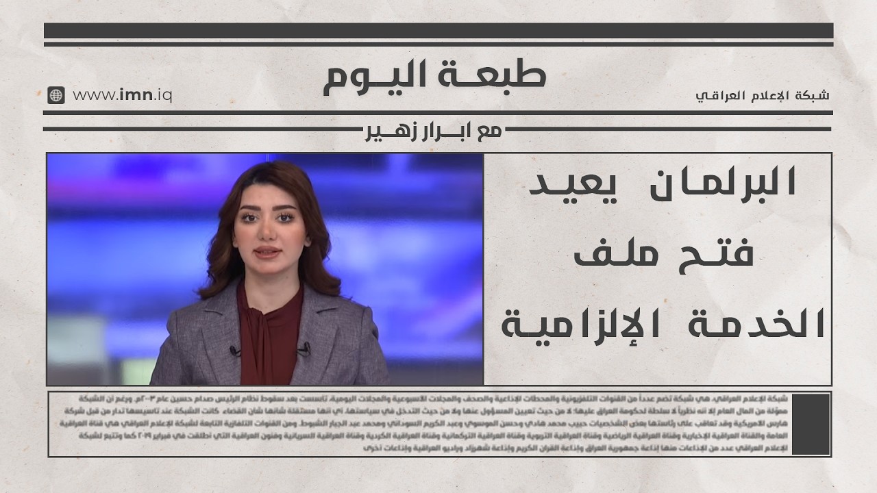 فيديو | البرلمان يعيد فتح ملف الخدمة الإلزامية | طبعة اليوم مع ابرار زهير