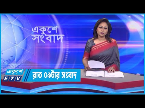 09 PM News || রাত ০৯টার সংবাদ || 06 September