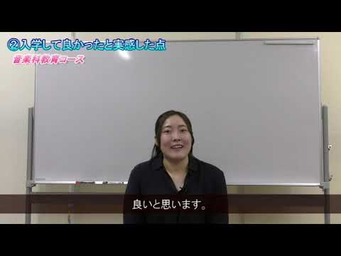 【受験生応援メッセージ】音楽科教育コース
