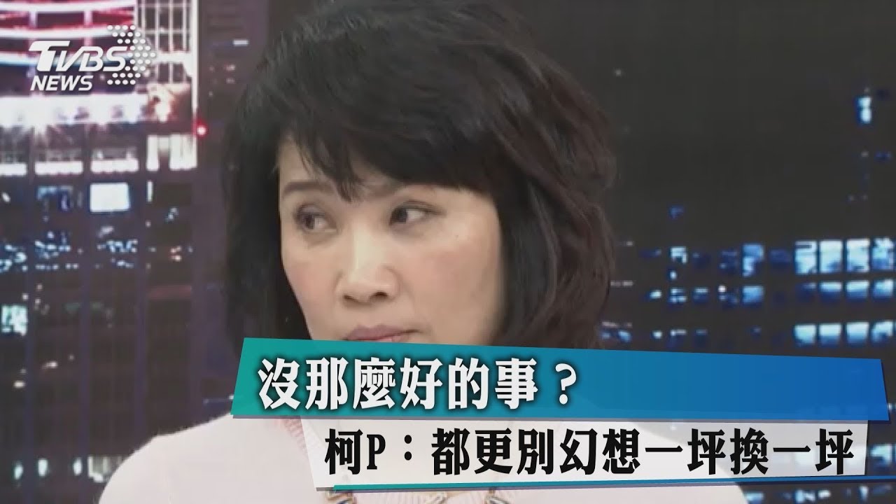 沒那麼好的事？ 　柯P：都更別幻想一坪換一坪