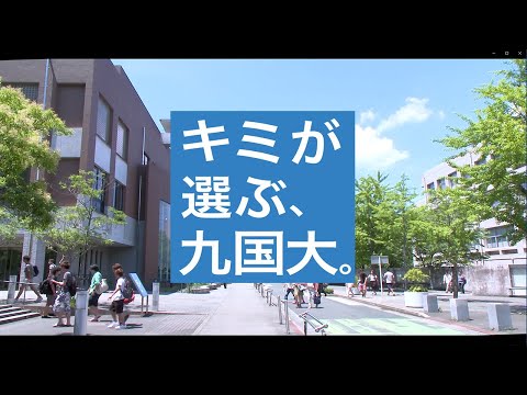 2021九州国際大学「大学紹介動画」
