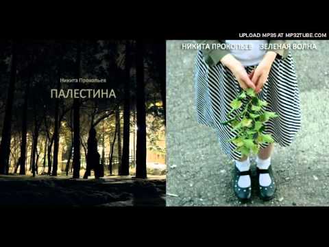 Никита Прокопьев - Звери