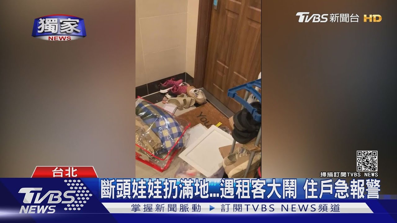 斷頭娃娃扔滿地!遇租客大鬧 住戶急報警