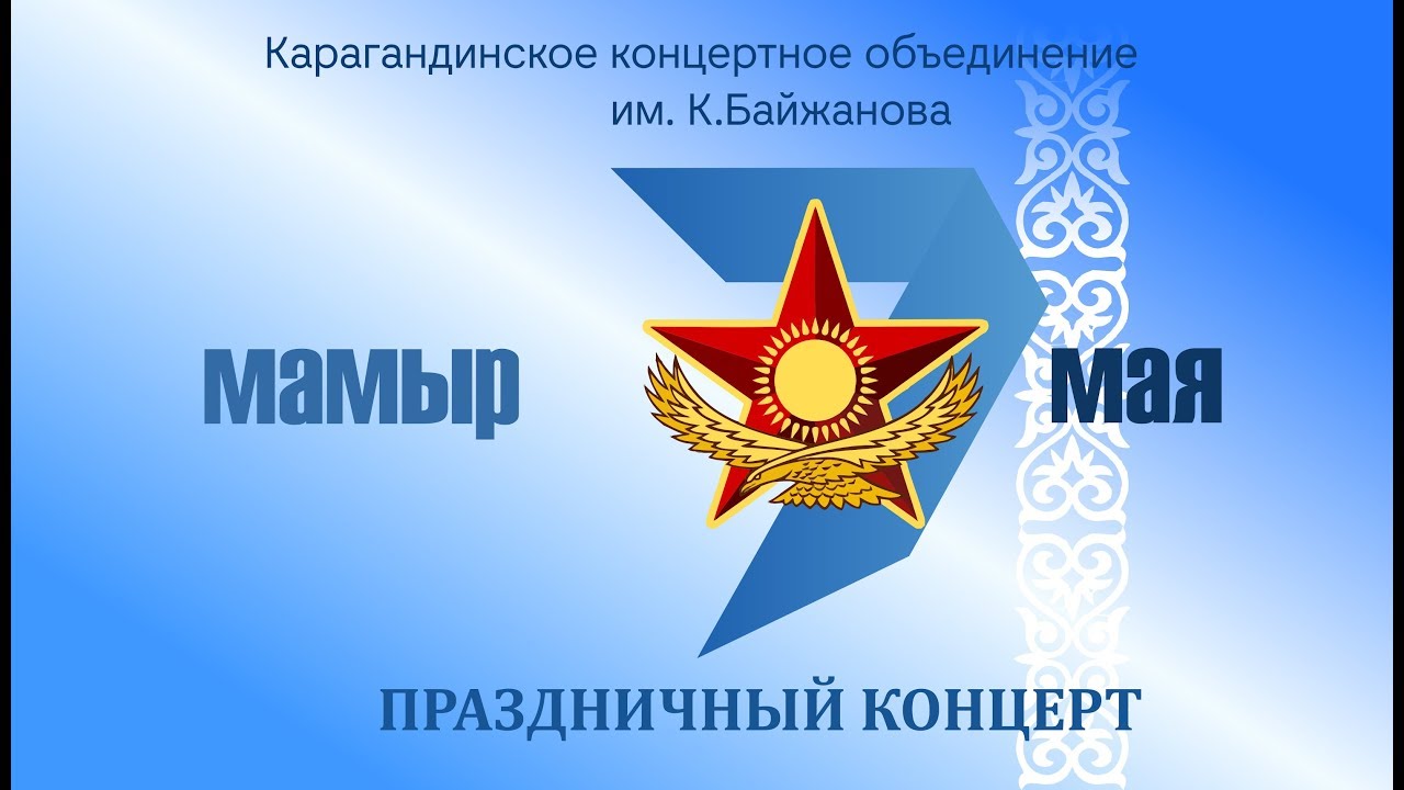 Праздничный концерт к 7 мая