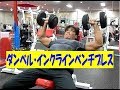 大胸筋のバリエーション（ダンベル・インクラインベンチプレス）【糸井トレーナー】