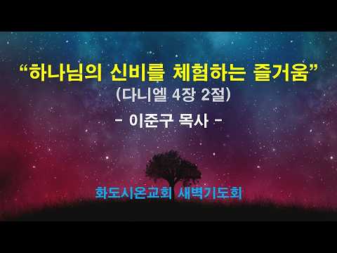 (다니엘 46) 하나님의 신비를 체험하는 즐거움