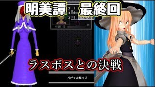 [3rd Mission]村を襲う異変に立ち向かえ!　「明美譚」ゆっくり実況 最終回(後編)