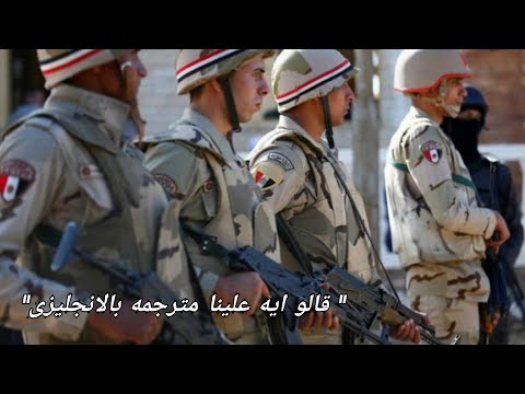 Egyptian Army Song - قالو ايه علينا مترجمه بالانجلیزی (Thailyrics/แปลไทย)