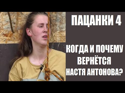 Анастасия антонова пацанки после проекта